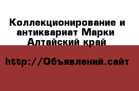 Коллекционирование и антиквариат Марки. Алтайский край